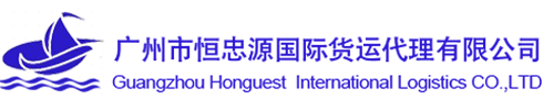 广州市恒忠源国际货运代理有限公司